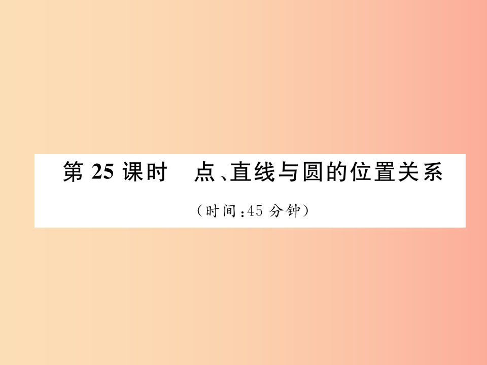 毕节专版2019年中考数学复习第7章圆第25课时点直线与圆的位置关系精练课件