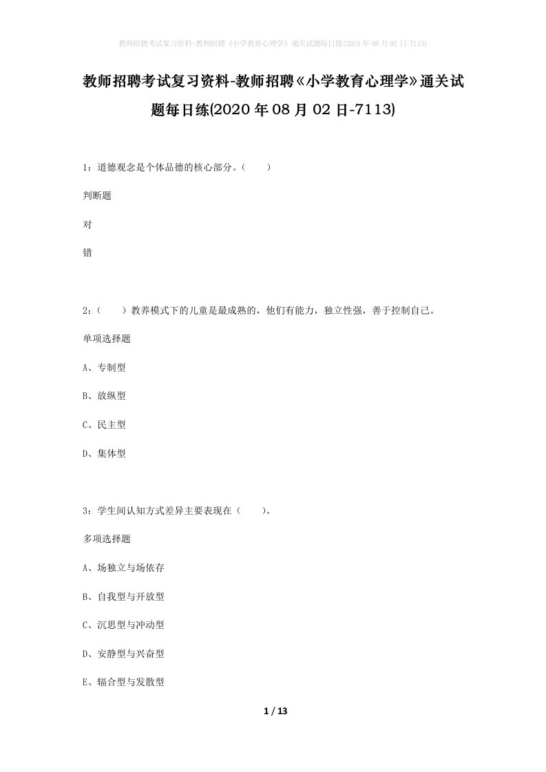 教师招聘考试复习资料-教师招聘小学教育心理学通关试题每日练2020年08月02日-7113