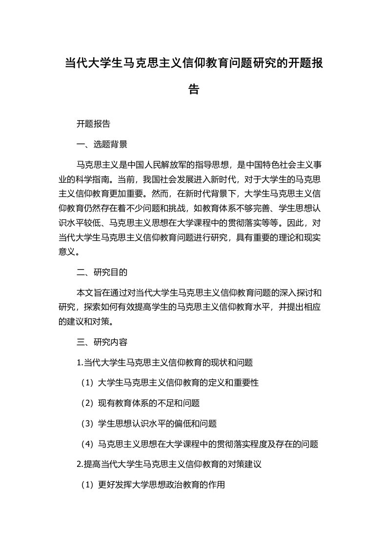 当代大学生马克思主义信仰教育问题研究的开题报告