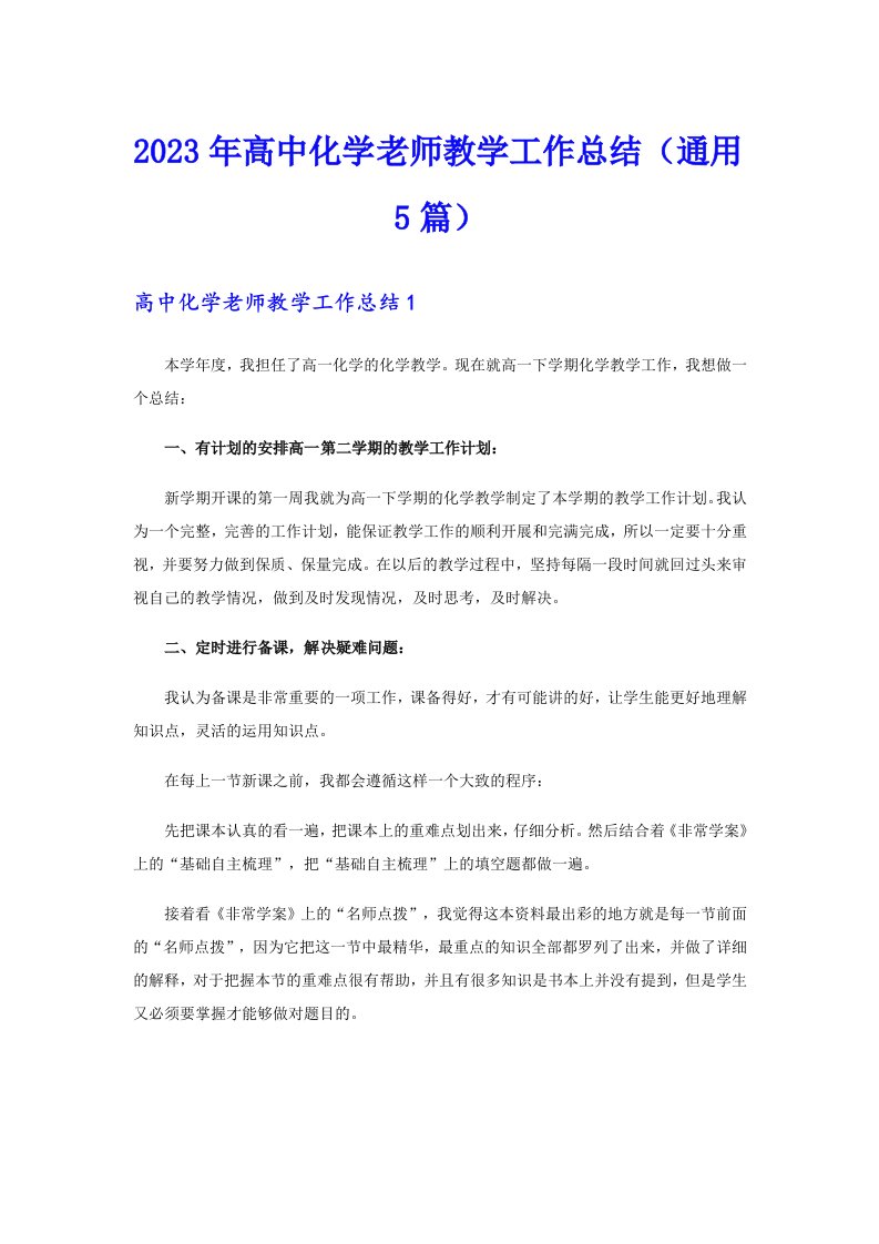 2023年高中化学老师教学工作总结（通用5篇）