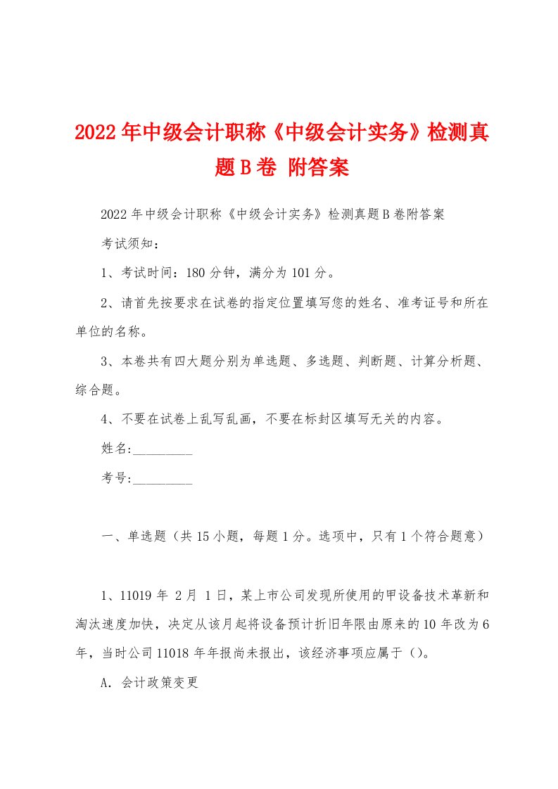 2022年中级会计职称《中级会计实务》检测真题B卷