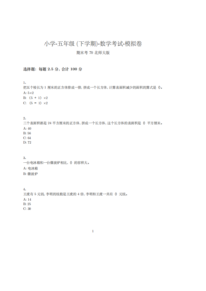 小学-五年级下学期-数学考试模拟卷(含参考答案)-期末考试-4-25-4-(北师大版)