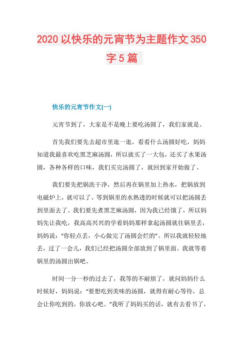 以快乐的元宵节为主题作文350字5篇