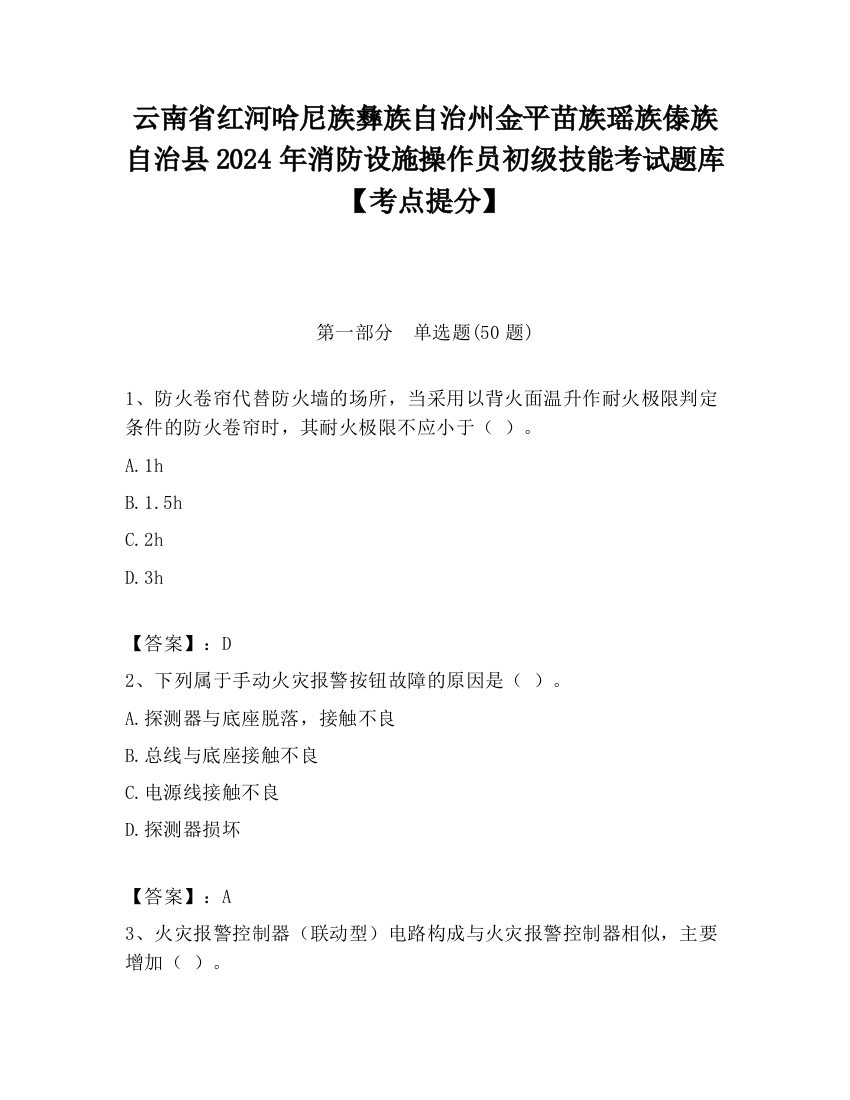 云南省红河哈尼族彝族自治州金平苗族瑶族傣族自治县2024年消防设施操作员初级技能考试题库【考点提分】