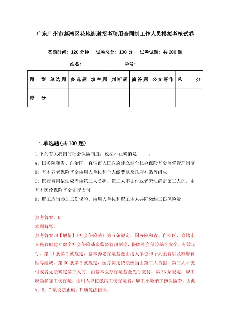 广东广州市荔湾区花地街道招考聘用合同制工作人员模拟考核试卷0