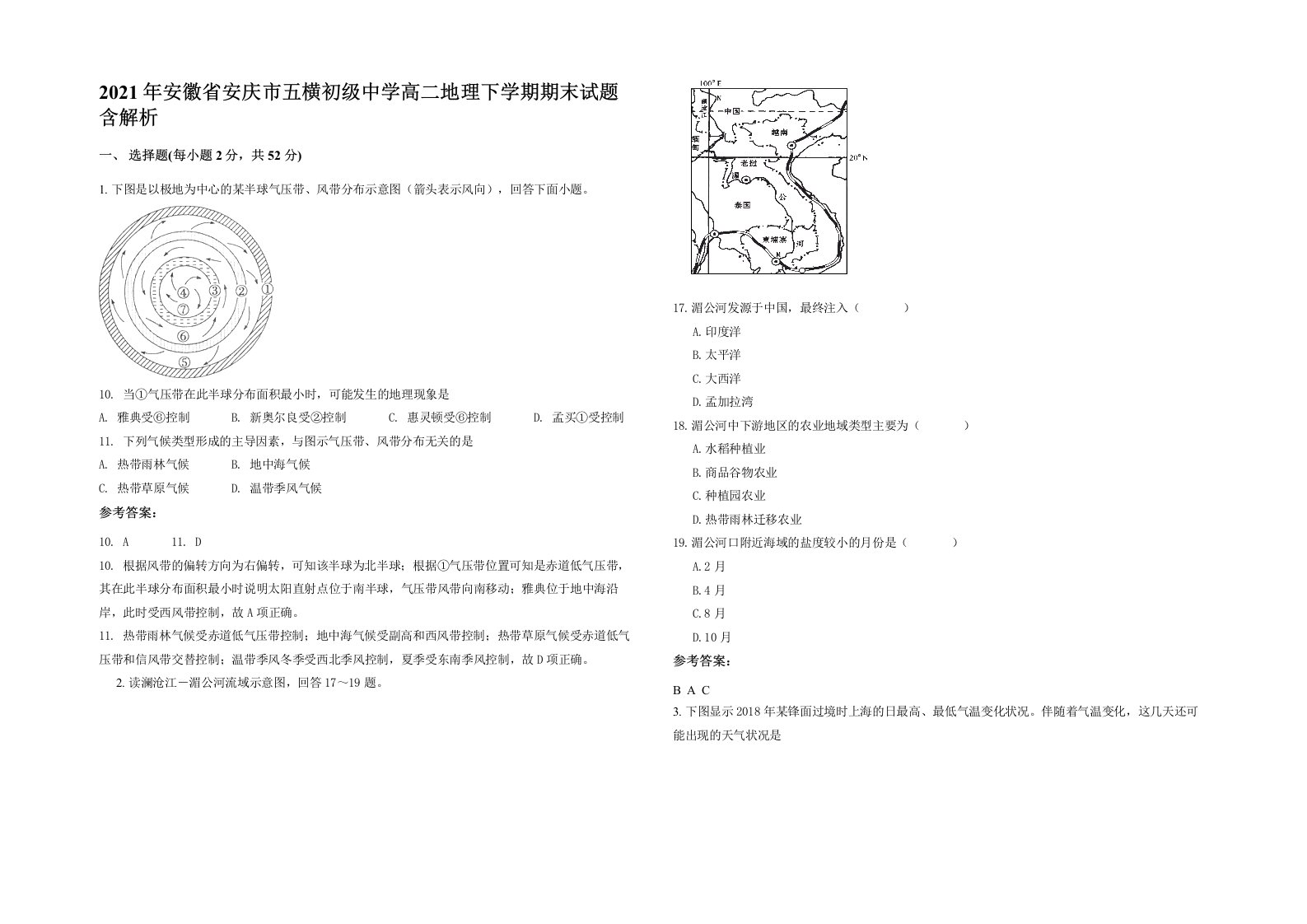 2021年安徽省安庆市五横初级中学高二地理下学期期末试题含解析