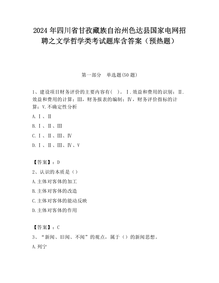 2024年四川省甘孜藏族自治州色达县国家电网招聘之文学哲学类考试题库含答案（预热题）