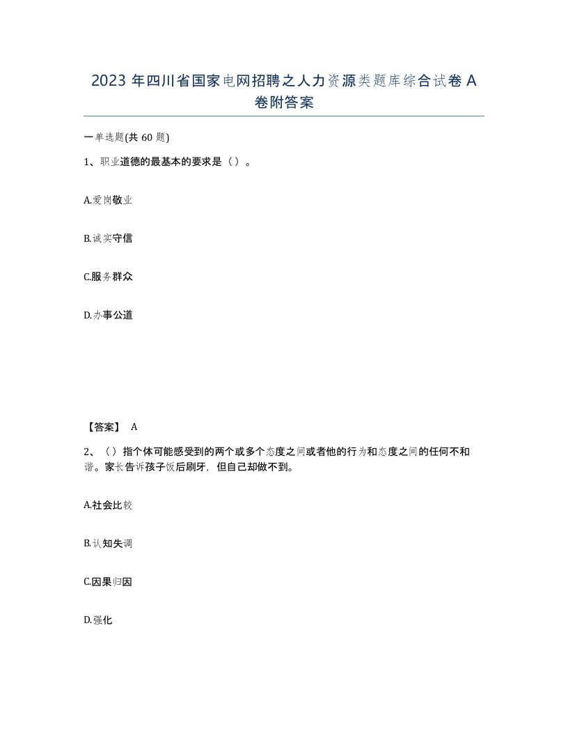 2023年四川省国家电网招聘之人力资源类题库综合试卷A卷附答案