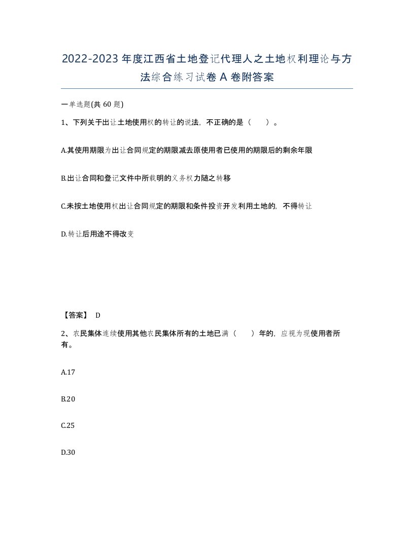 2022-2023年度江西省土地登记代理人之土地权利理论与方法综合练习试卷A卷附答案