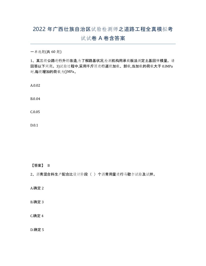 2022年广西壮族自治区试验检测师之道路工程全真模拟考试试卷A卷含答案