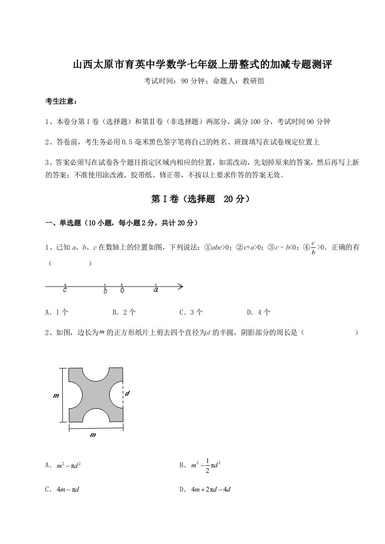 小卷练透山西太原市育英中学数学七年级上册整式的加减专题测评试题（含答案及解析）