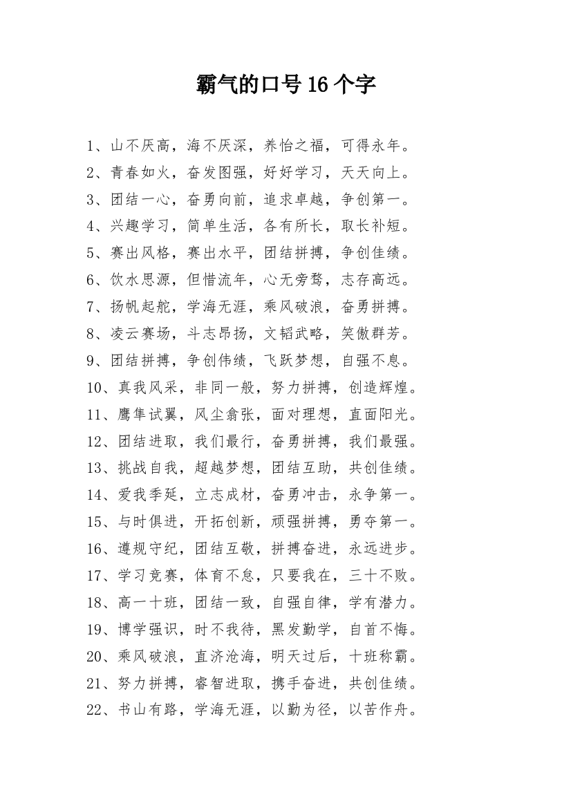 霸气的口号16个字