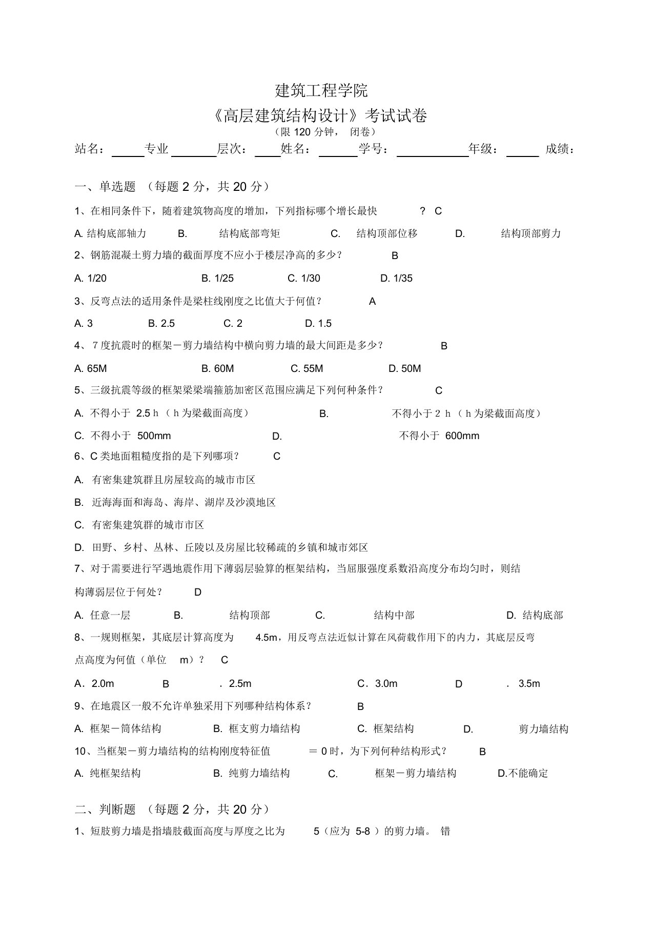 《高层建筑结构设计》考试试卷