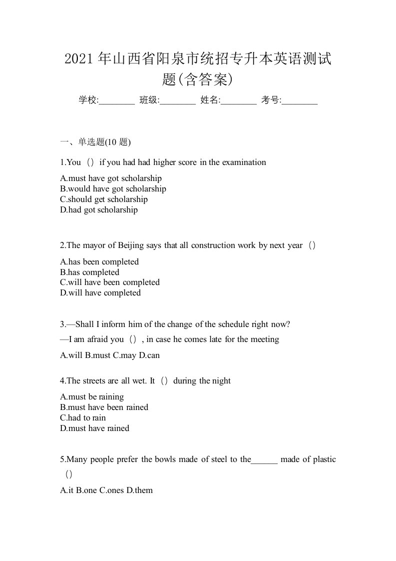 2021年山西省阳泉市统招专升本英语测试题含答案