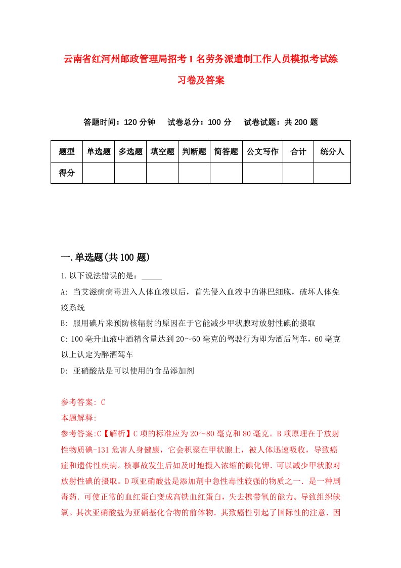 云南省红河州邮政管理局招考1名劳务派遣制工作人员模拟考试练习卷及答案第3卷