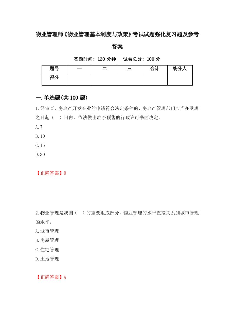 物业管理师物业管理基本制度与政策考试试题强化复习题及参考答案第82版