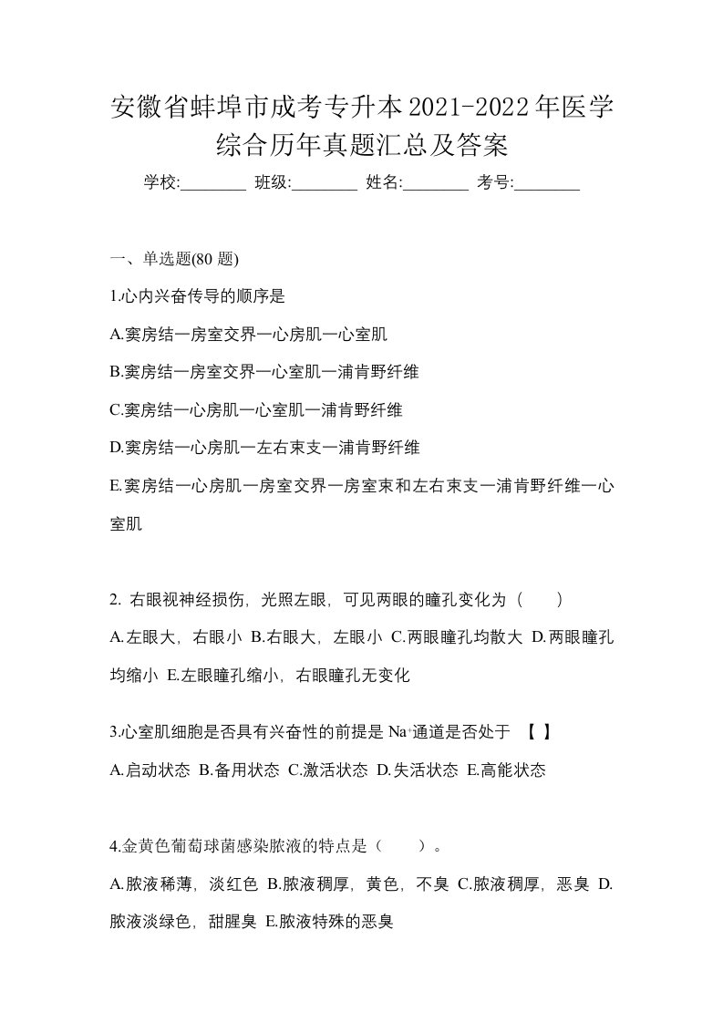 安徽省蚌埠市成考专升本2021-2022年医学综合历年真题汇总及答案