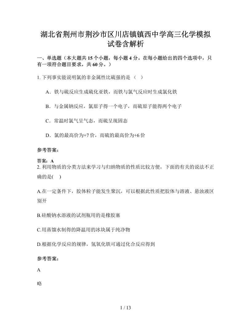 湖北省荆州市荆沙市区川店镇镇西中学高三化学模拟试卷含解析