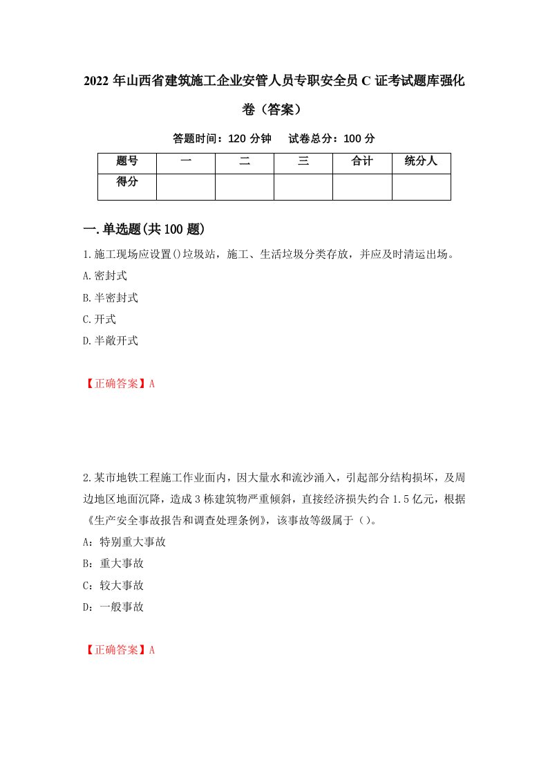 2022年山西省建筑施工企业安管人员专职安全员C证考试题库强化卷答案79