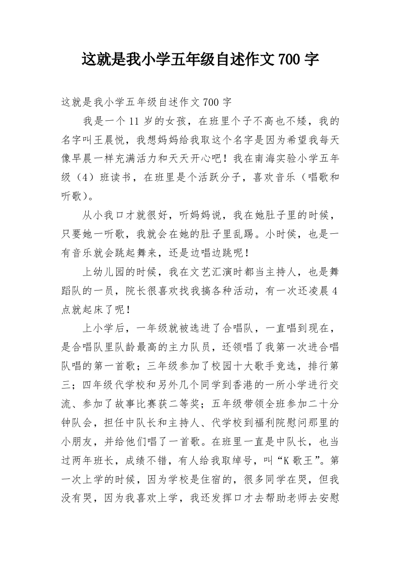 这就是我小学五年级自述作文700字