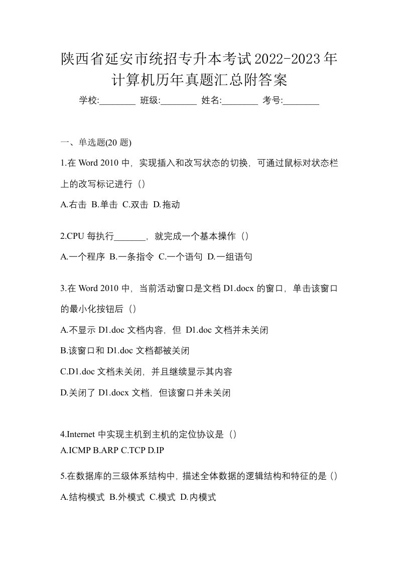 陕西省延安市统招专升本考试2022-2023年计算机历年真题汇总附答案