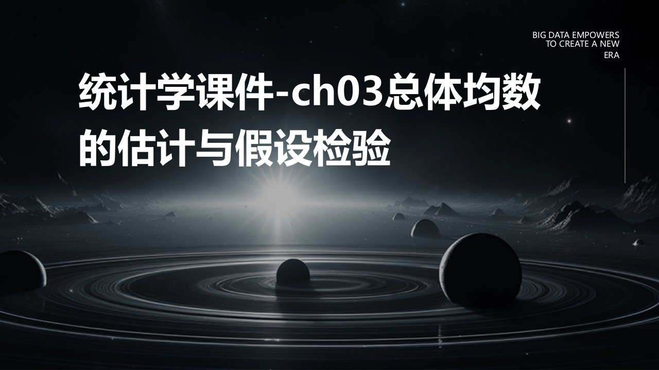 统计学课件-ch03总体均数的估计与假设检验