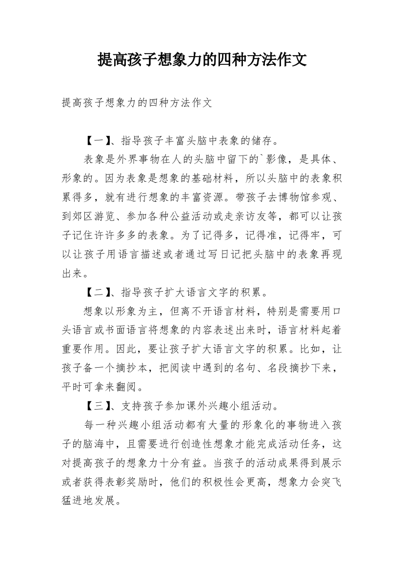 提高孩子想象力的四种方法作文