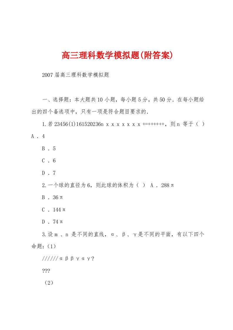 高三理科数学模拟题(附答案)