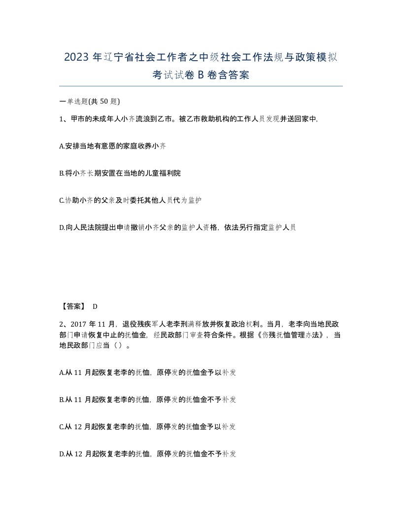 2023年辽宁省社会工作者之中级社会工作法规与政策模拟考试试卷B卷含答案