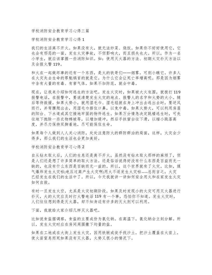 学校消防安全教育学习心得三篇