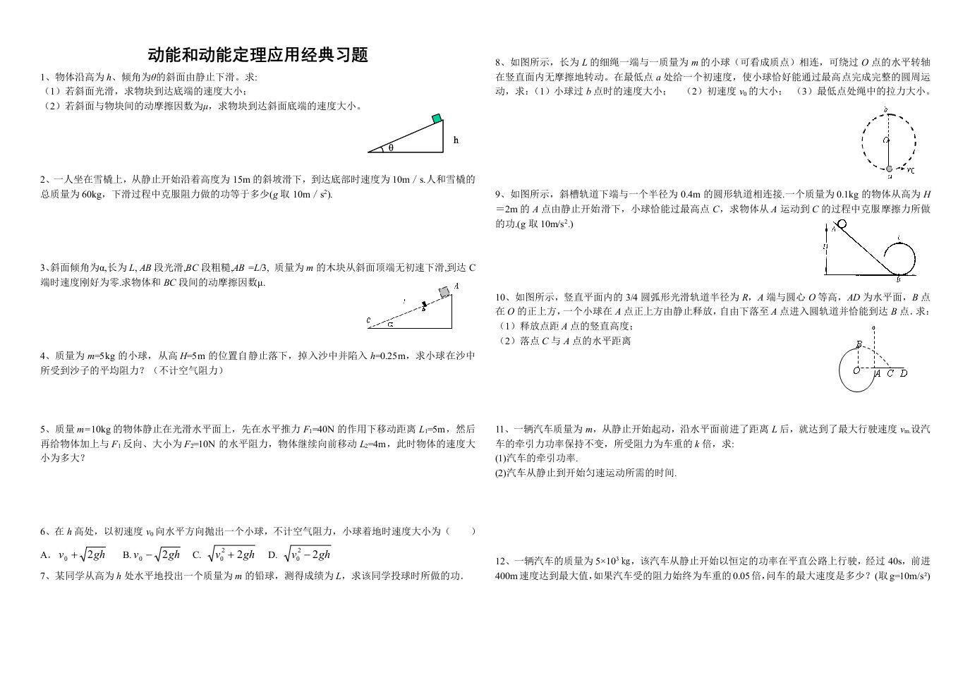 高一物理（必修二：动能和动能定理应用经典习题）