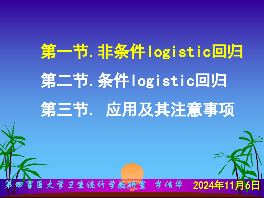 Logistic回归参数的估计通常采用最大似然法