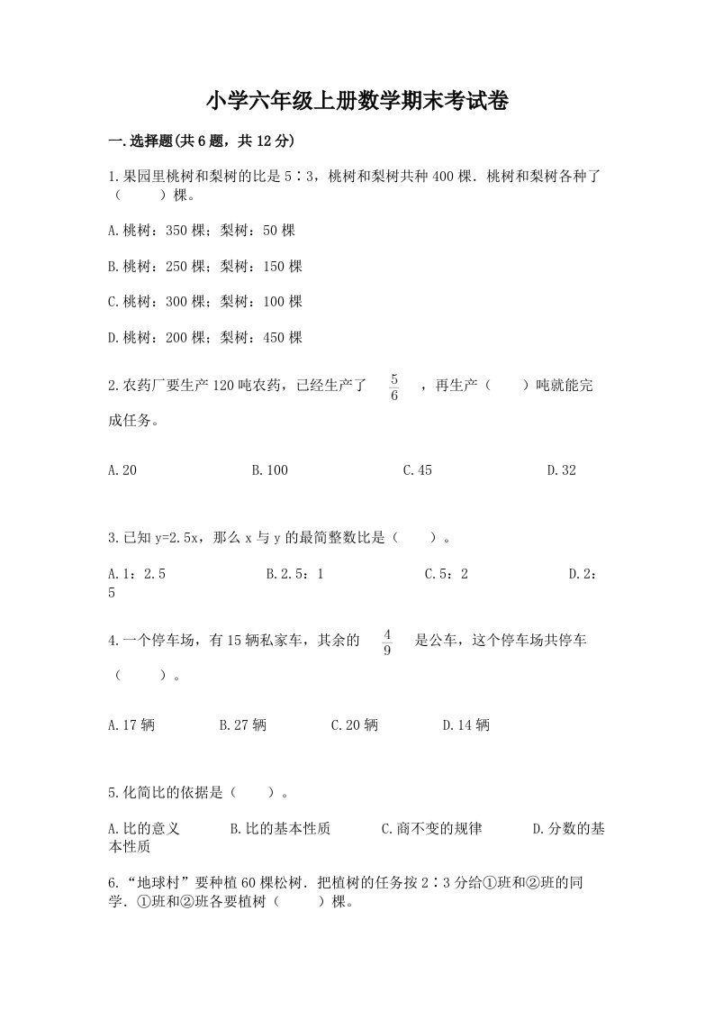 小学六年级上册数学期末考试卷附完整答案【各地真题】