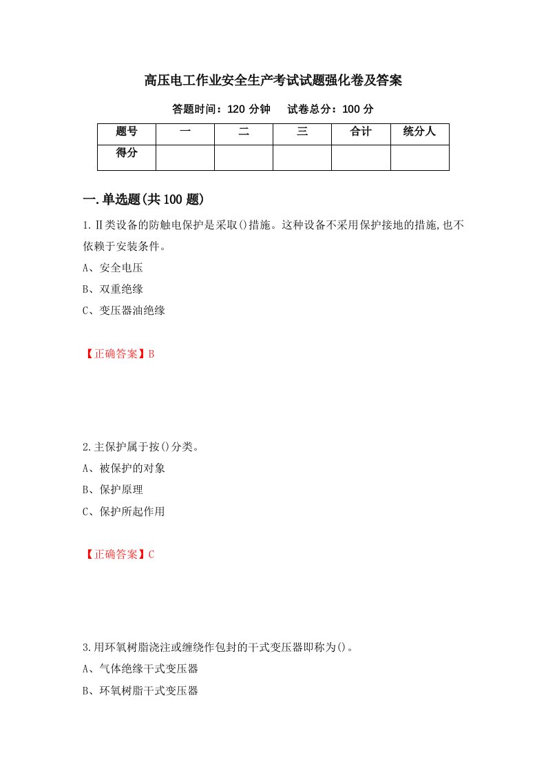 高压电工作业安全生产考试试题强化卷及答案第4次