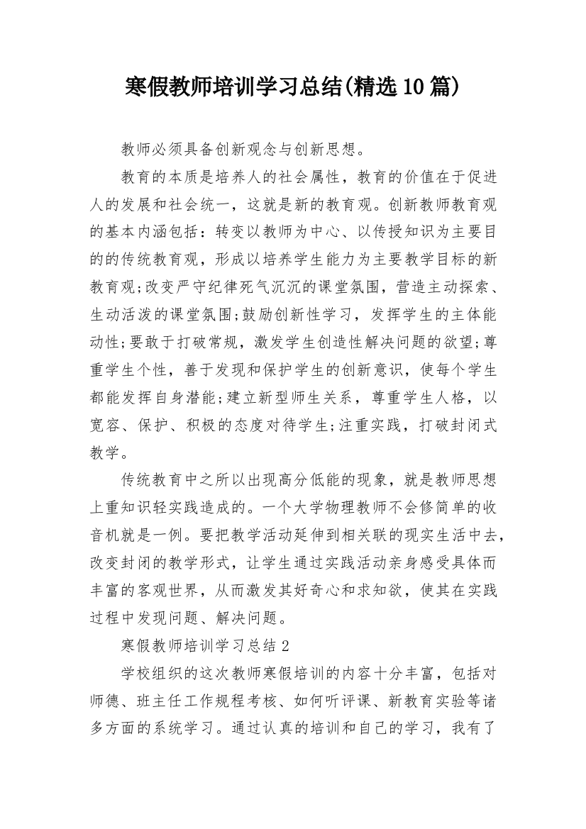 寒假教师培训学习总结(精选10篇)