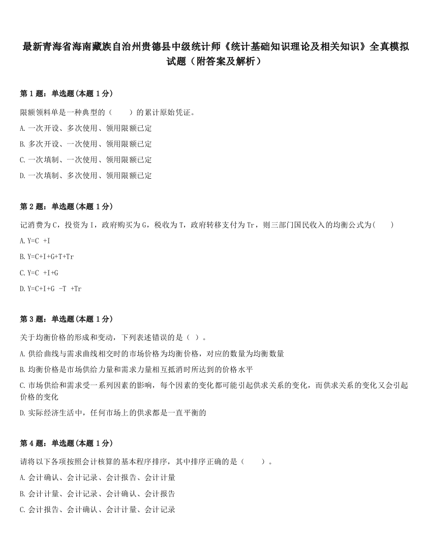 最新青海省海南藏族自治州贵德县中级统计师《统计基础知识理论及相关知识》全真模拟试题（附答案及解析）