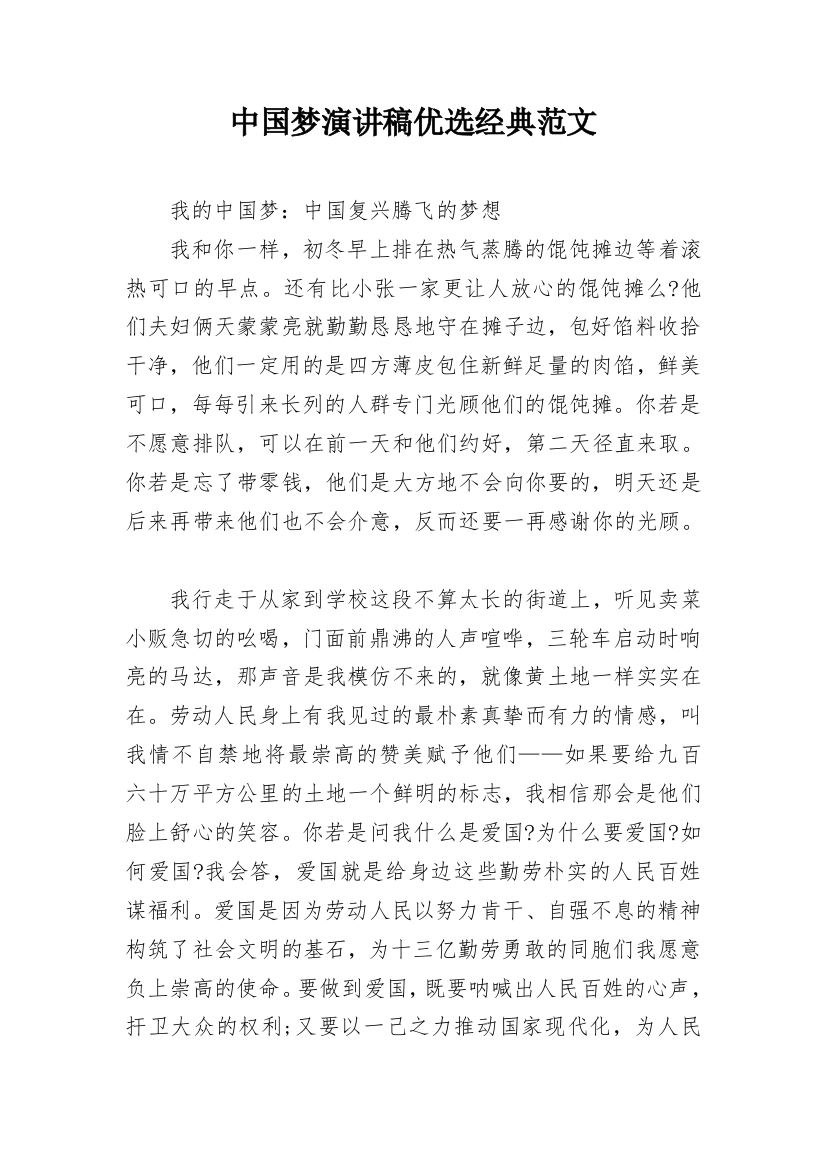 中国梦演讲稿优选经典范文