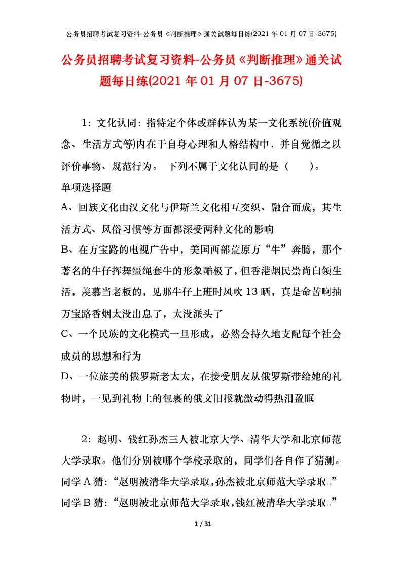 公务员招聘考试复习资料-公务员判断推理通关试题每日练2021年01月07日-3675