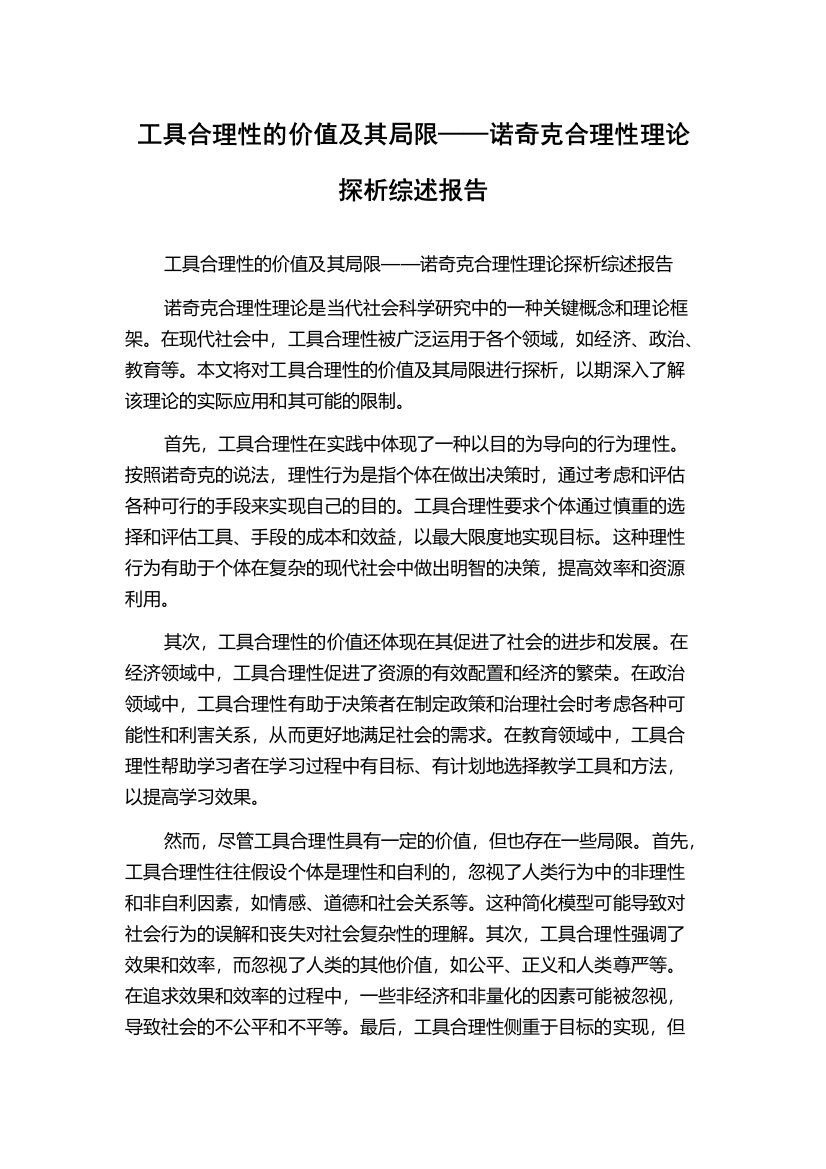 工具合理性的价值及其局限——诺奇克合理性理论探析综述报告