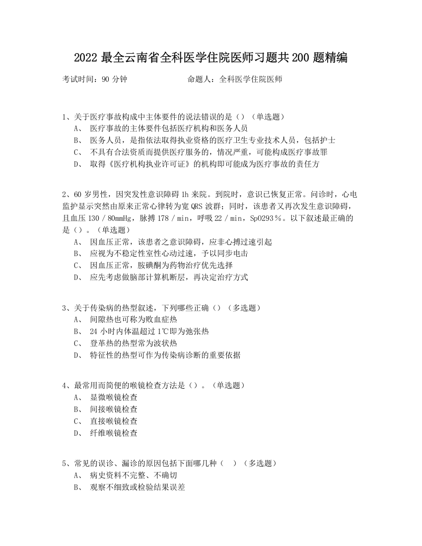 2022最全云南省全科医学住院医师习题共200题精编