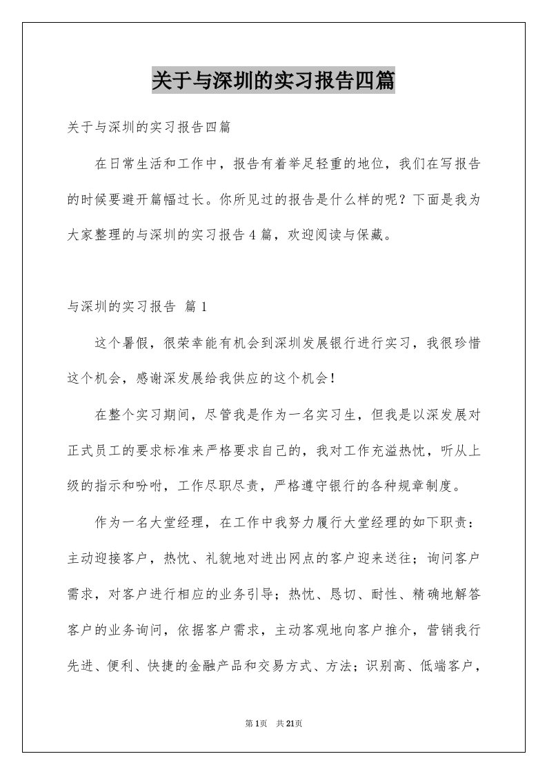 关于与深圳的实习报告四篇