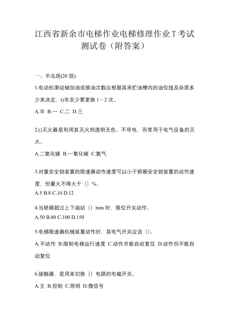 江西省新余市电梯作业电梯修理作业T考试测试卷附答案