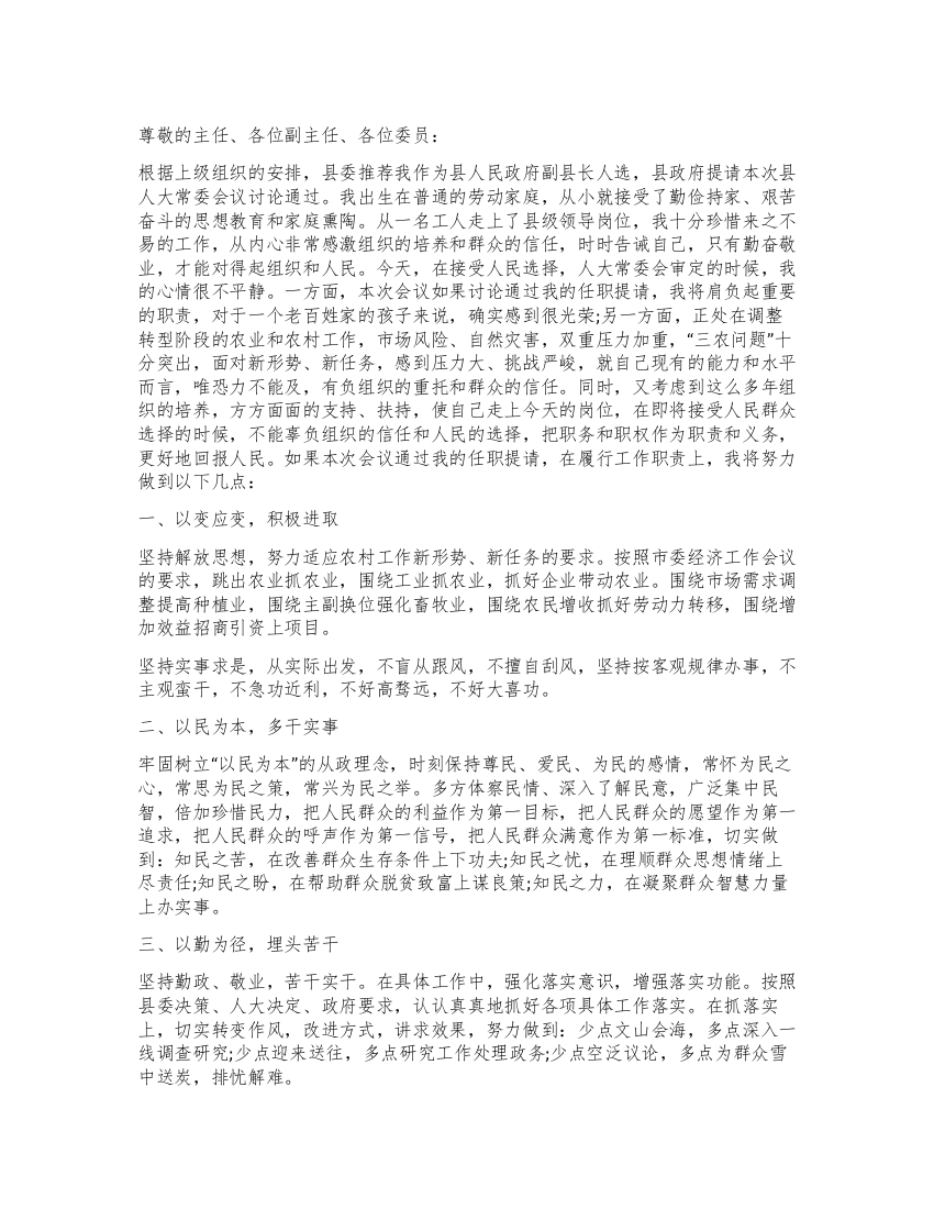 拟任副县长在人大会上的表态发言