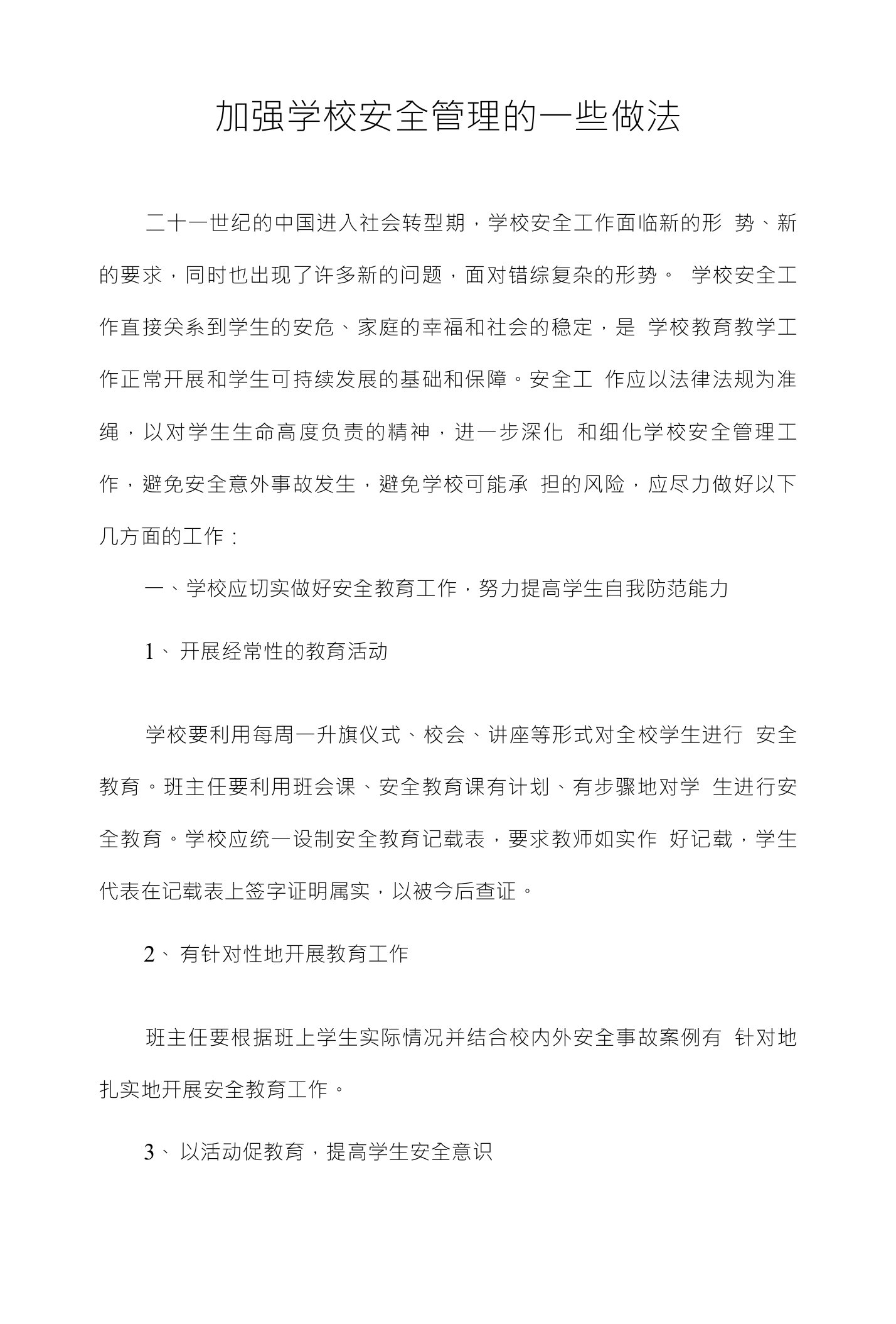 加强学校安全管理的一些做法