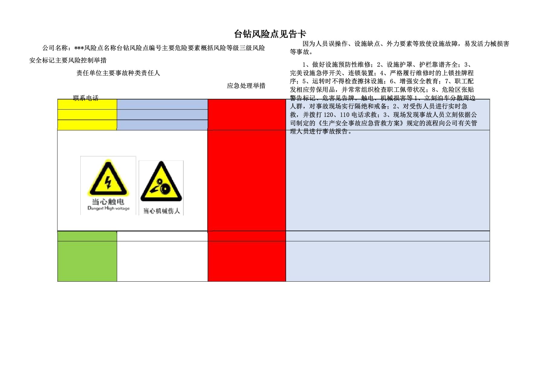 台钻风险点告知卡