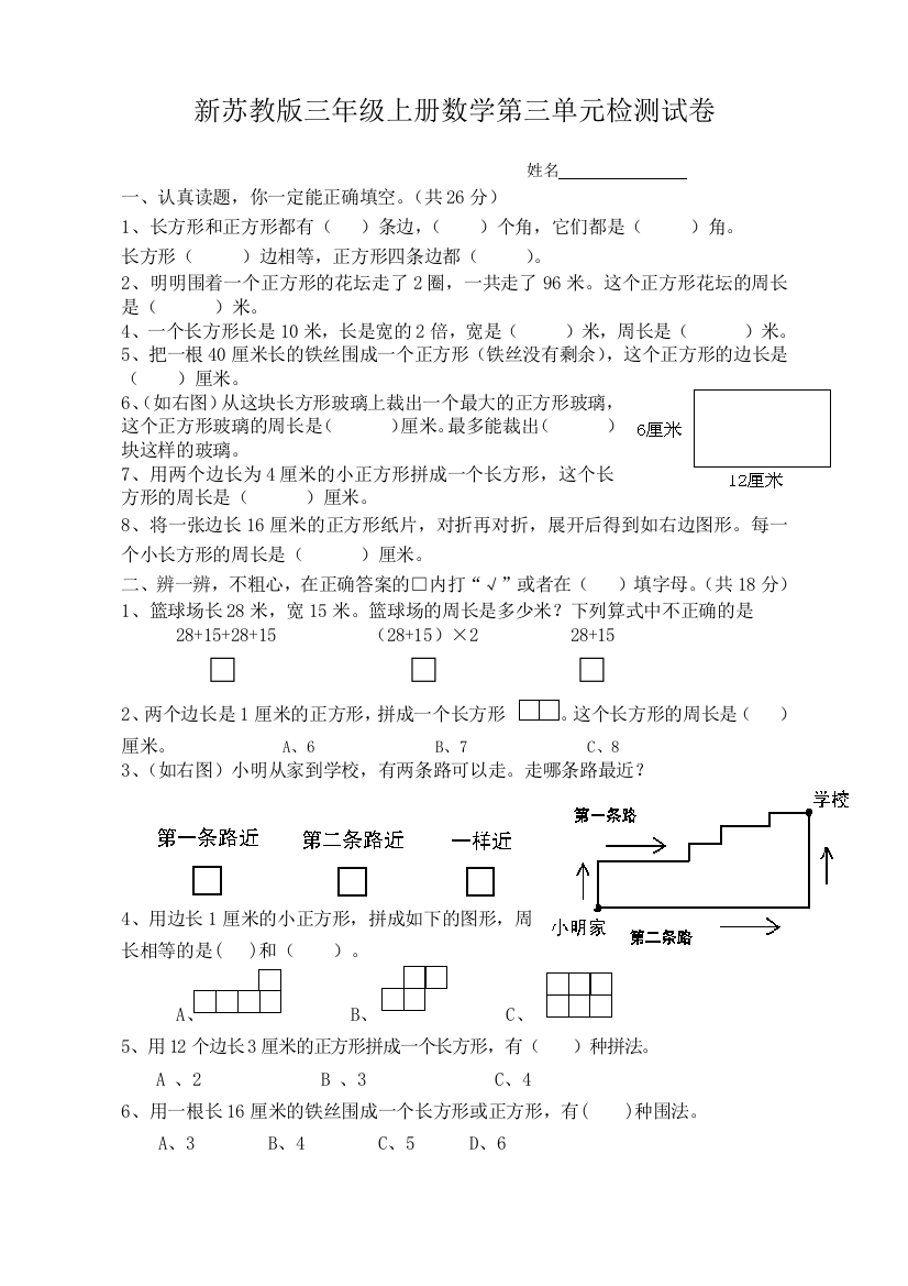 【小学中学教育精选】新苏教版三年级上册数学第三单元测试卷