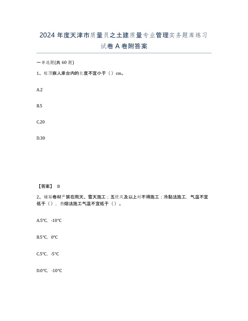 2024年度天津市质量员之土建质量专业管理实务题库练习试卷A卷附答案