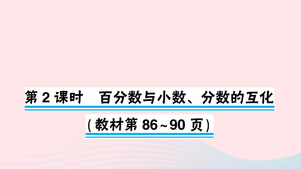 六年级数学上册六百分数第2课时百分数与小数分数的互化作业课件苏教版