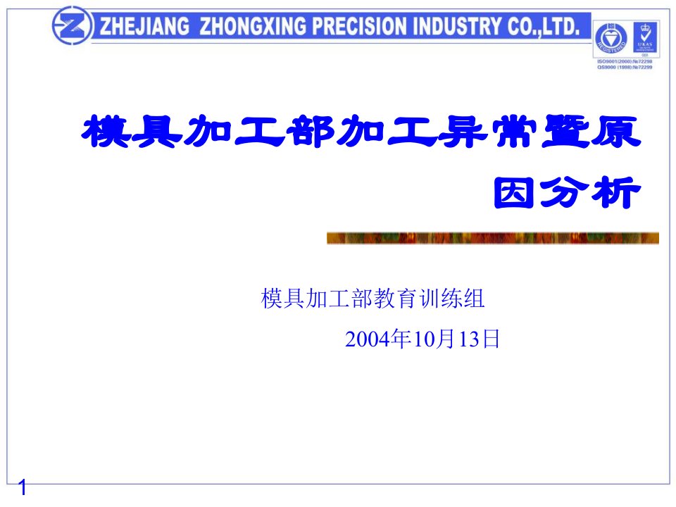 模具加工部加工异常现象暨原因分析课件