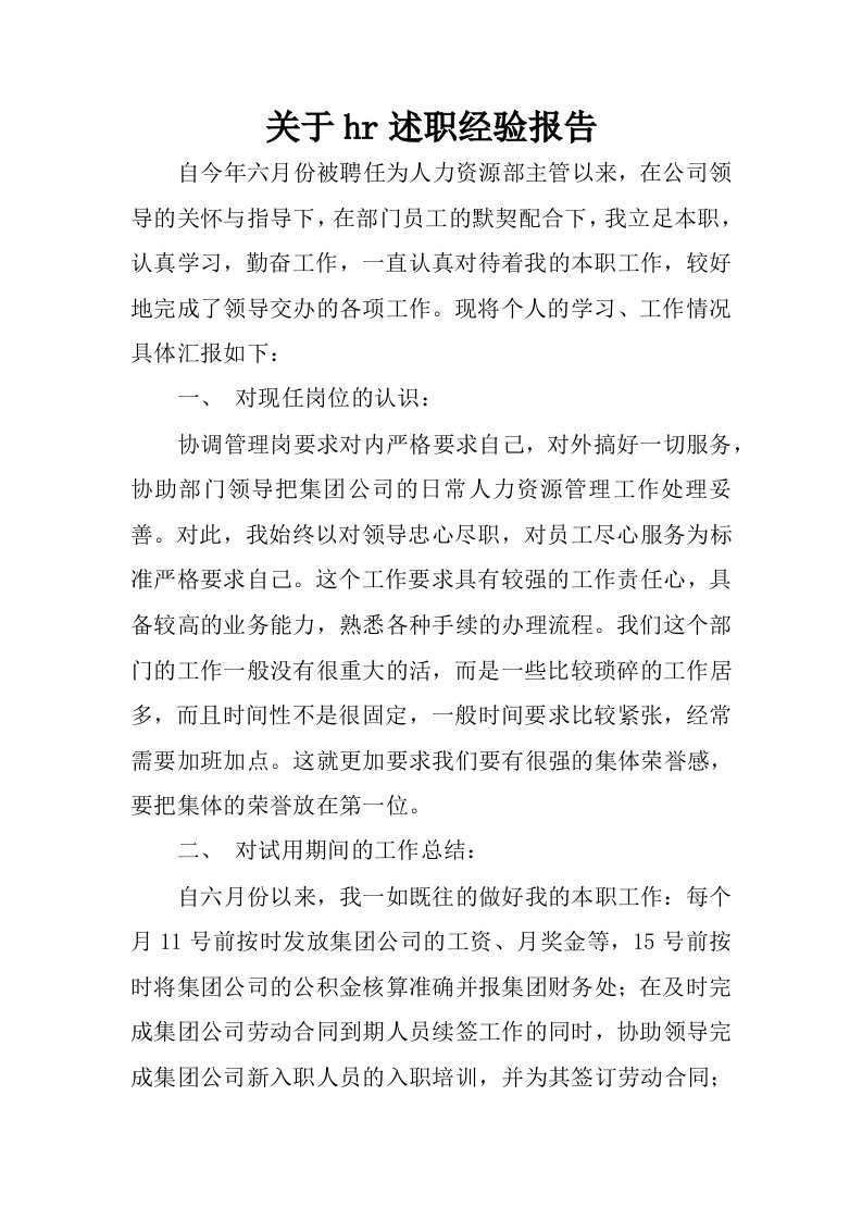 关于hr述职经验报告.docx